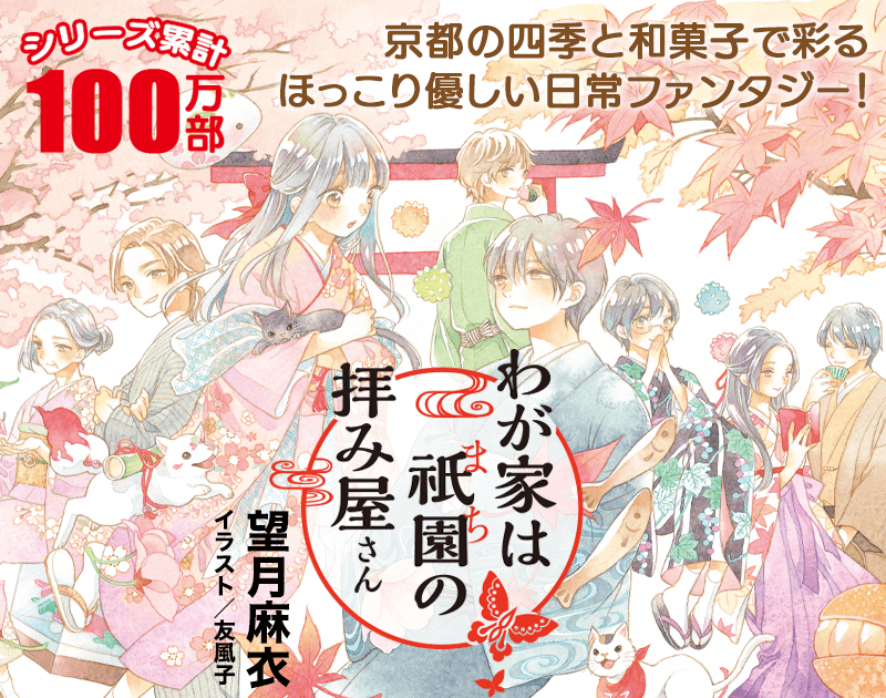 望月麻衣 わが家は祇園 まち の拝み屋さん シリーズ カドブン 望月麻衣 わが家は祇園 まち の拝み屋さん シリーズ カドブン