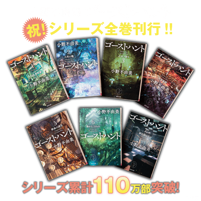 人気定番小野不由美／ゴーストハントシリーズ（悪霊シリーズ） 全巻セット 10冊 文学・小説