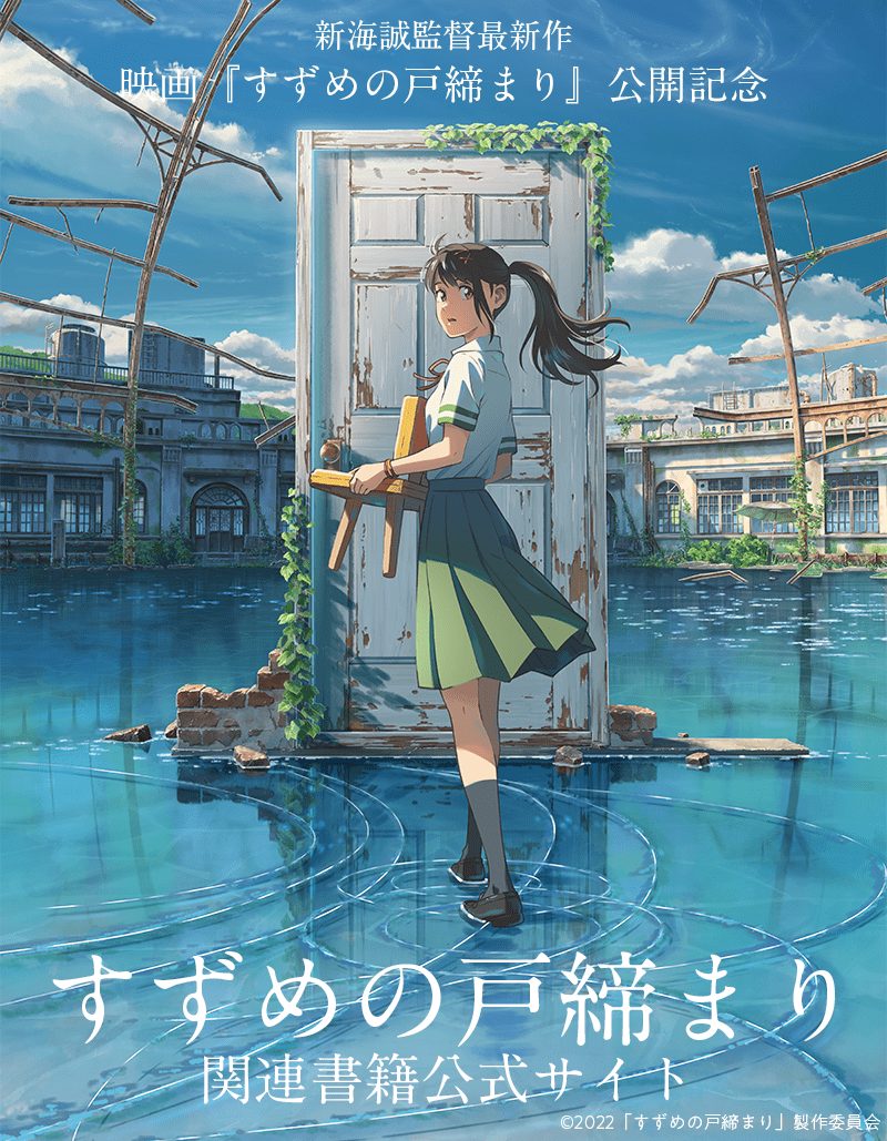 春新作の 小説 すずめの戸締まり 新海誠 直筆サイン本 新品未読品