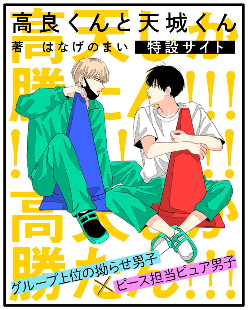 高良くんと天城くん 特設サイト カドブン