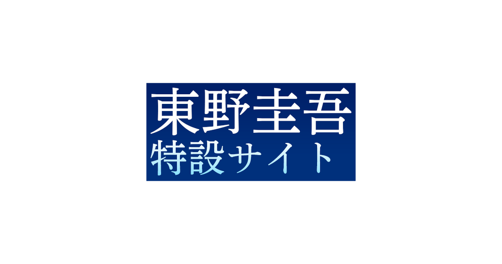 東野圭吾 特設サイト | カドブン