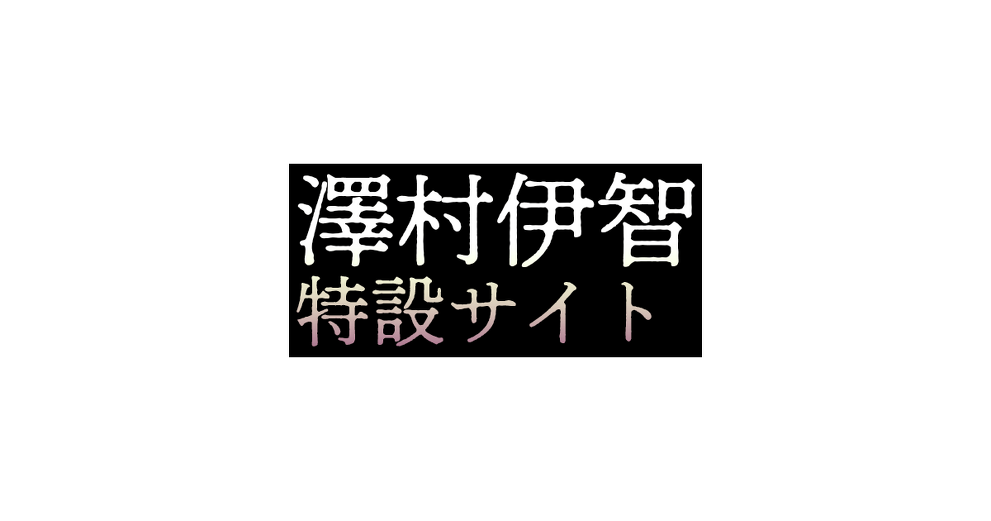 澤村伊智 特設サイト | カドブン