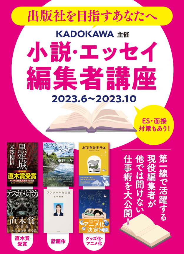 KADOKAWA 小説・エッセイ編集者講座 | カドブン