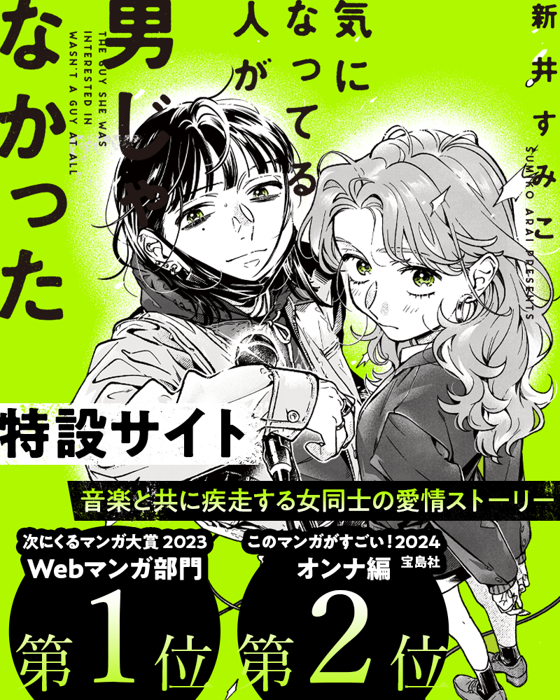 ノベルティ付き 新井すみこ 気になってる人が男じゃなかった サイン本 - 本