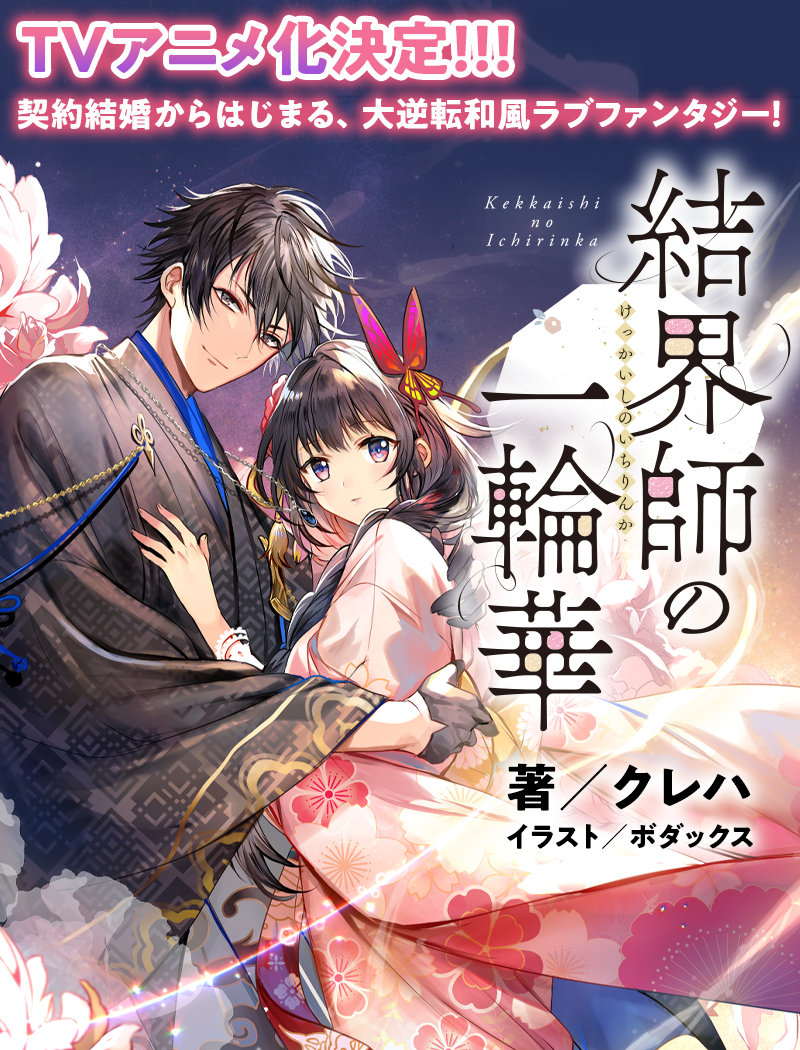 クレハ「結界師の一輪華」シリーズ | カドブン