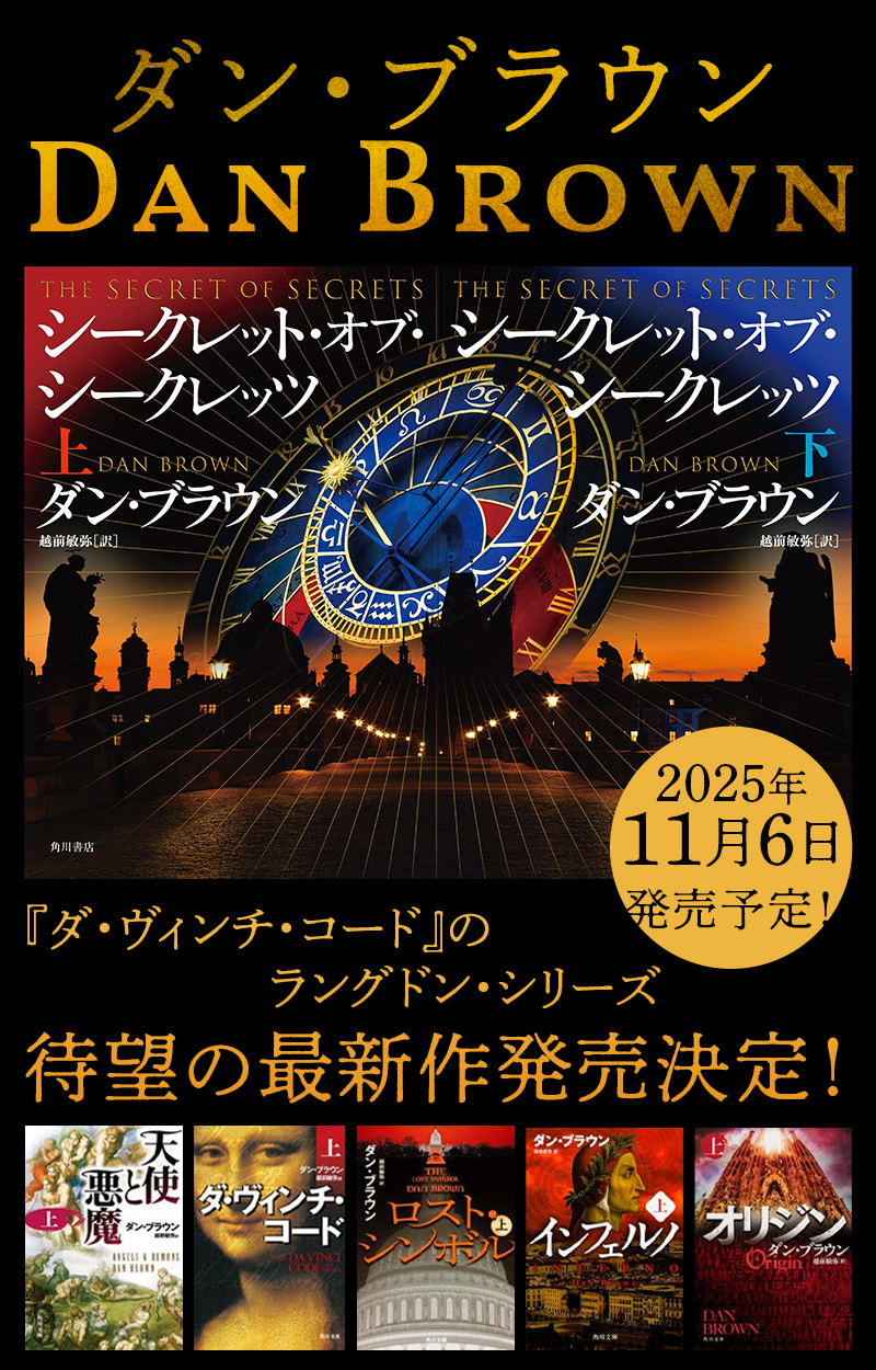 【まとめ】ダン・ブラウン 角川文庫 ２０冊セット オリジン 上」ダン・ブラウン [角川文庫（海外）] - KADOKAWA