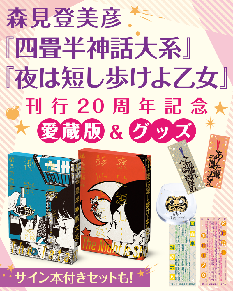 森見登美彦『四畳半神話大系』『夜は短し歩けよ乙女』20周年記念 特設