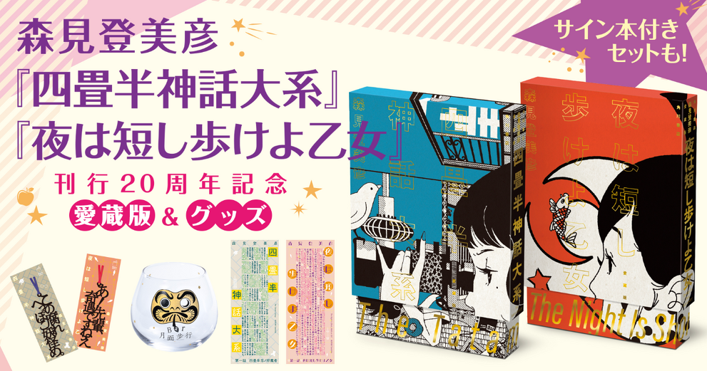 森見登美彦『四畳半神話大系』『夜は短し歩けよ乙女』20周年記念 特設