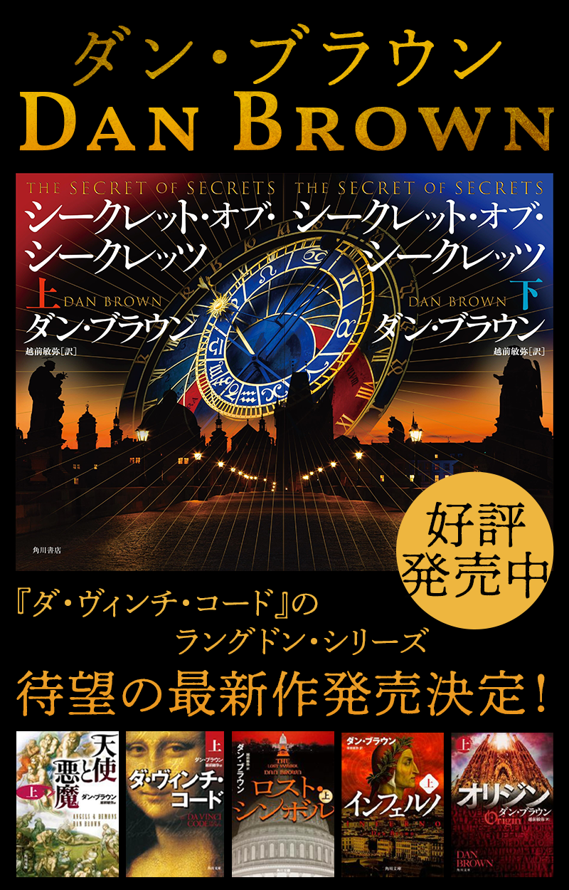 ダン・ブラウン 特設サイト | カドブン
