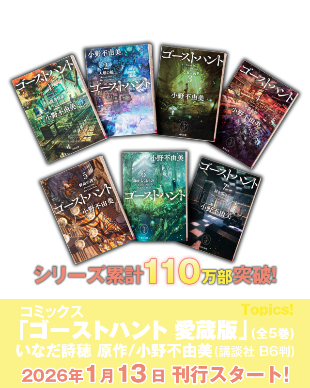 小野不由美「ゴーストハント」シリーズ | カドブン