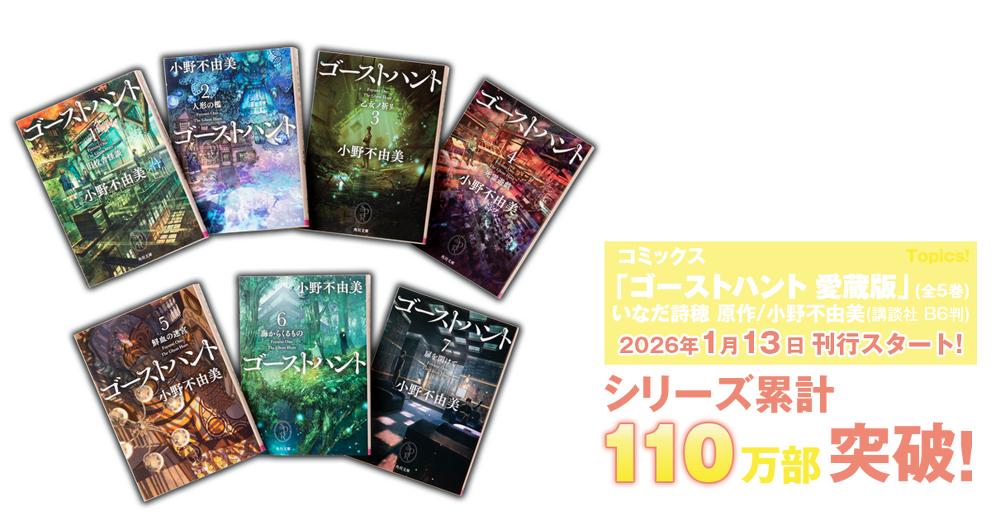 小野不由美「ゴーストハント」シリーズ | カドブン