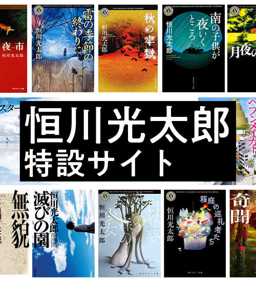 恒川光太郎 特設サイト | カドブン