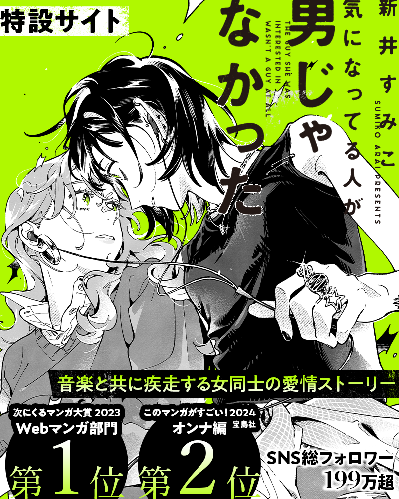 新井すみこ『気になってる人が男じゃなかった』特設サイト | カドブン