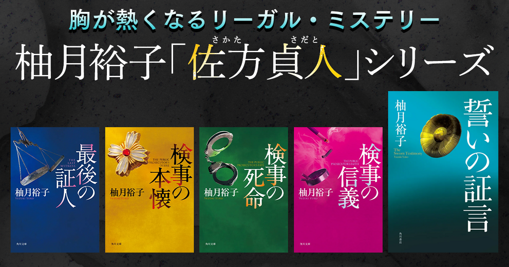 柚月裕子「佐方貞人シリーズ」既刊 4冊セット☆文庫☆全巻サイン入り☆新品未開封品 柚月裕子「佐方貞人」シリーズ特設サイト | カドブン