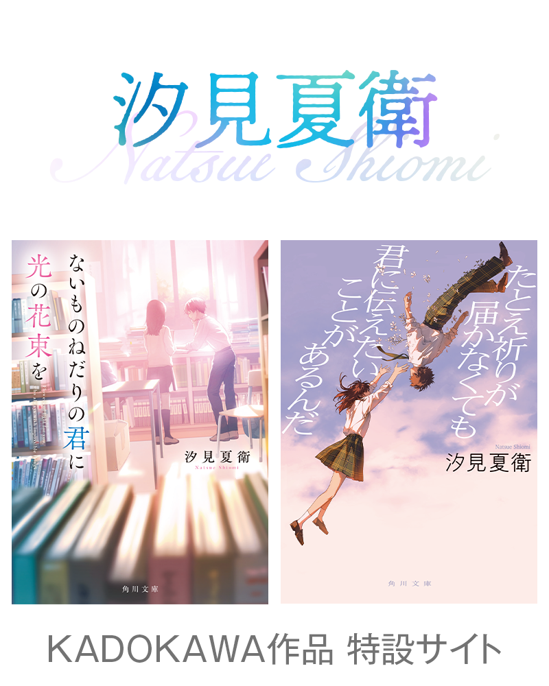 汐見夏衛KADOKAWA作品特設サイト | カドブン