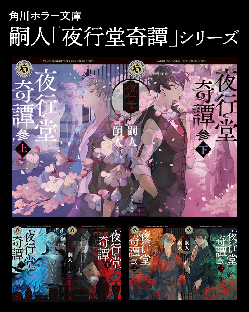 嗣人「夜行堂奇譚」シリーズ特設サイト | カドブン