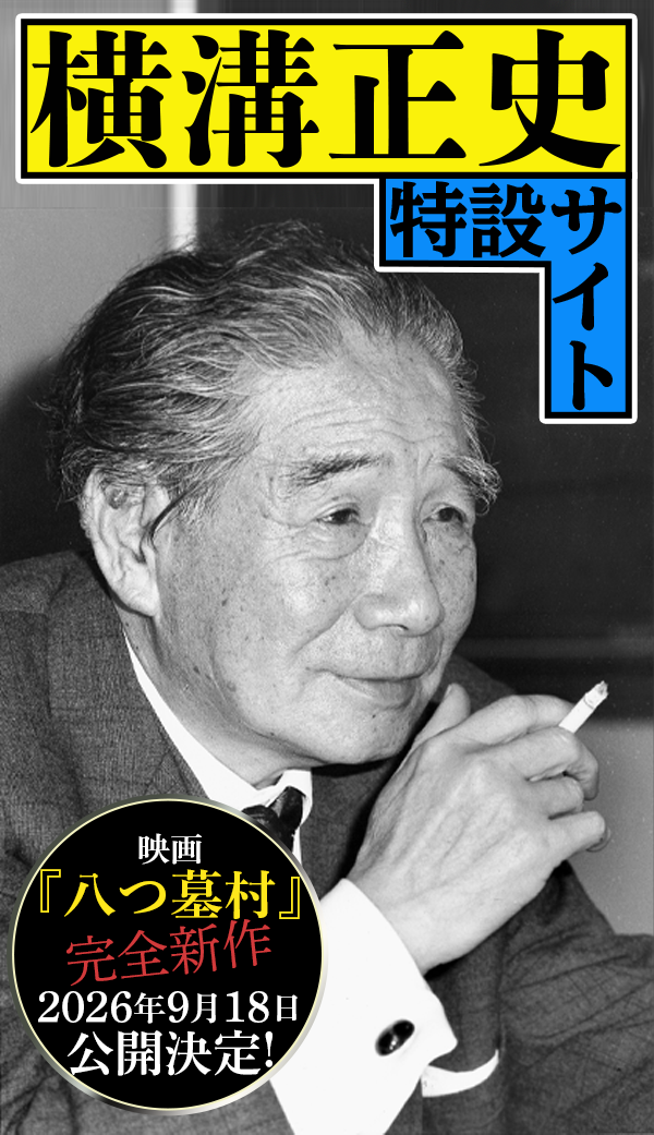 横溝正史 特設サイト | カドブン