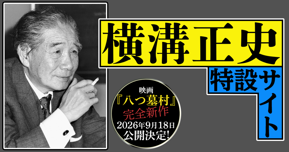 横溝正史 特設サイト | カドブン