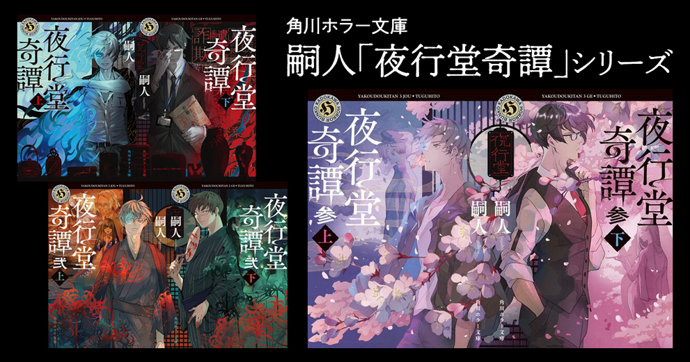 夜行堂奇譚　嗣人 6冊セット 嗣人「夜行堂奇譚」シリーズ特設サイト | カドブン