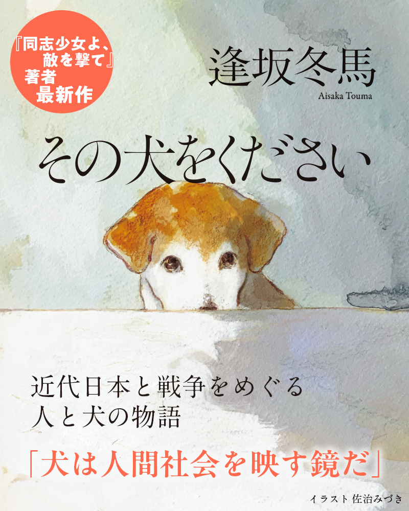 逢坂冬馬『その犬をください』特設サイト | カドブン