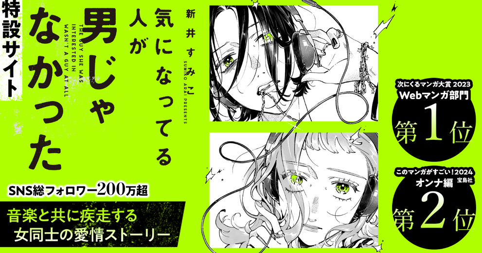新井すみこ『気になってる人が男じゃなかった』特設サイト | カドブン