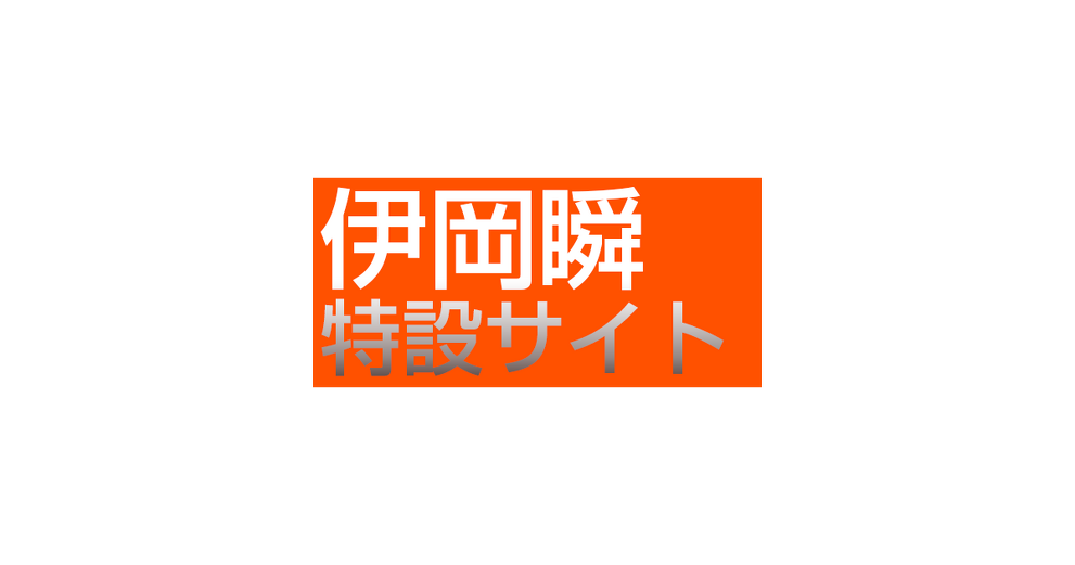 伊岡瞬 特設サイト | カドブン