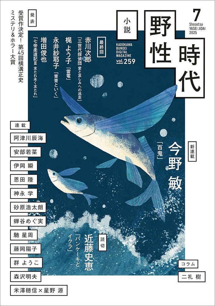 表紙：小説　野性時代　第２５９号　２０２５年７月号