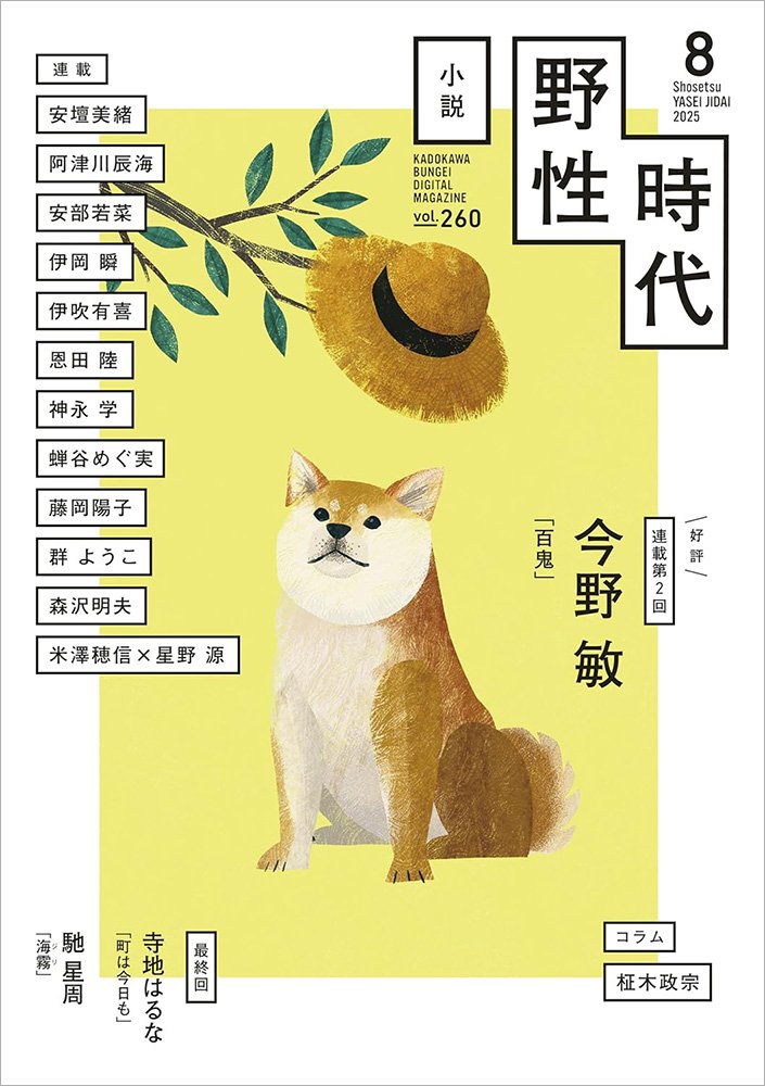 表紙：小説　野性時代　第２６０号　２０２５年８月号