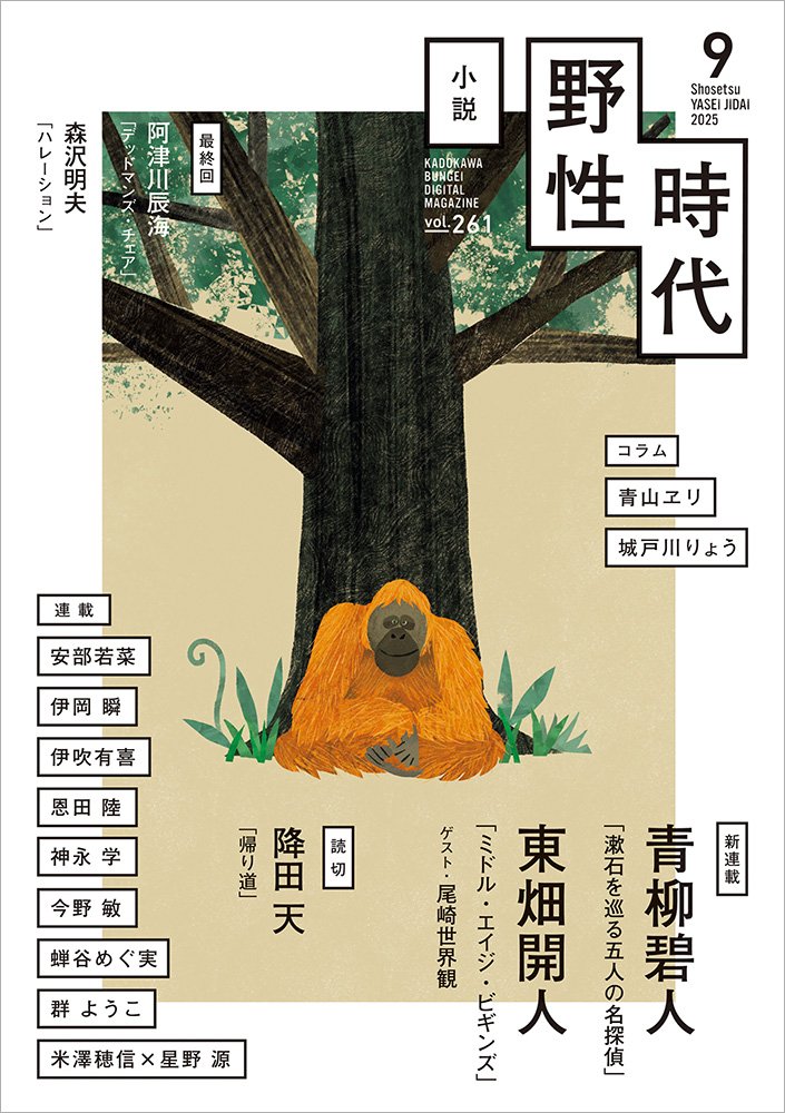 表紙：小説　野性時代　第２６１号　２０２５年９月号