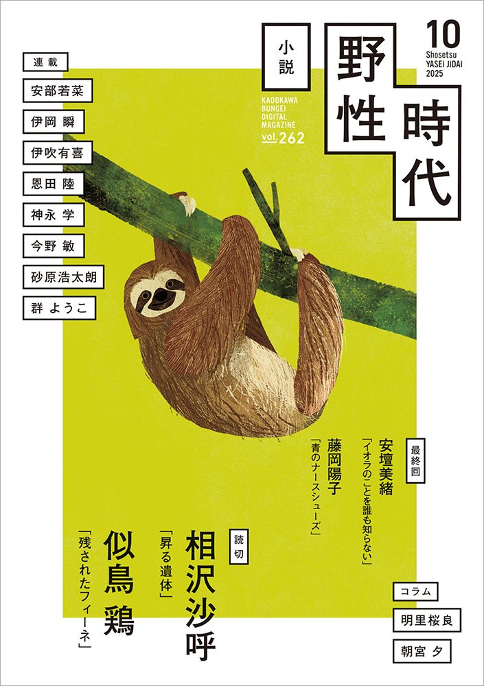 表紙：小説　野性時代　第２６２号　２０２５年１０月号