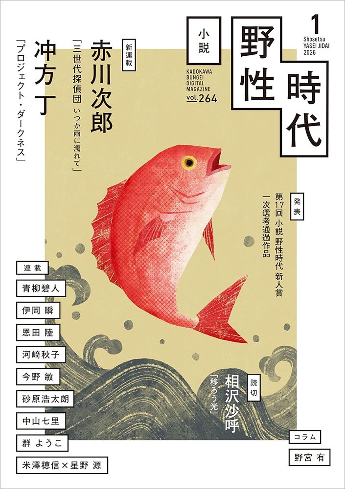 表紙：小説　野性時代　第２６４号　２０２６年１月号