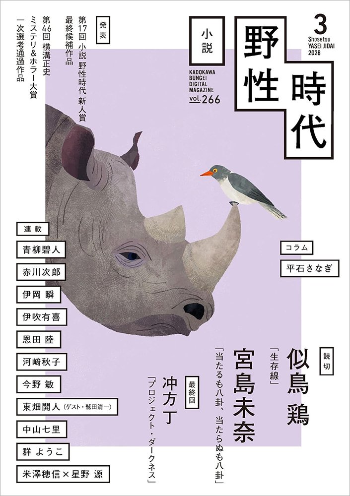 表紙：小説　野性時代　第２６６号　２０２６年３月号