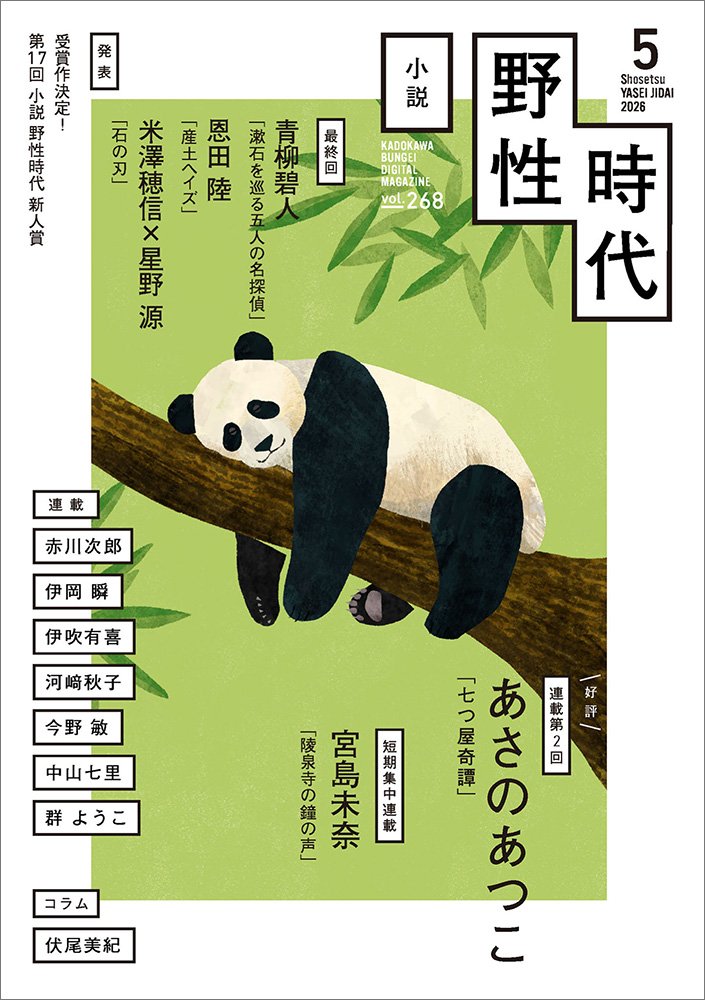 表紙：小説　野性時代　第２６８号　２０２６年５月号