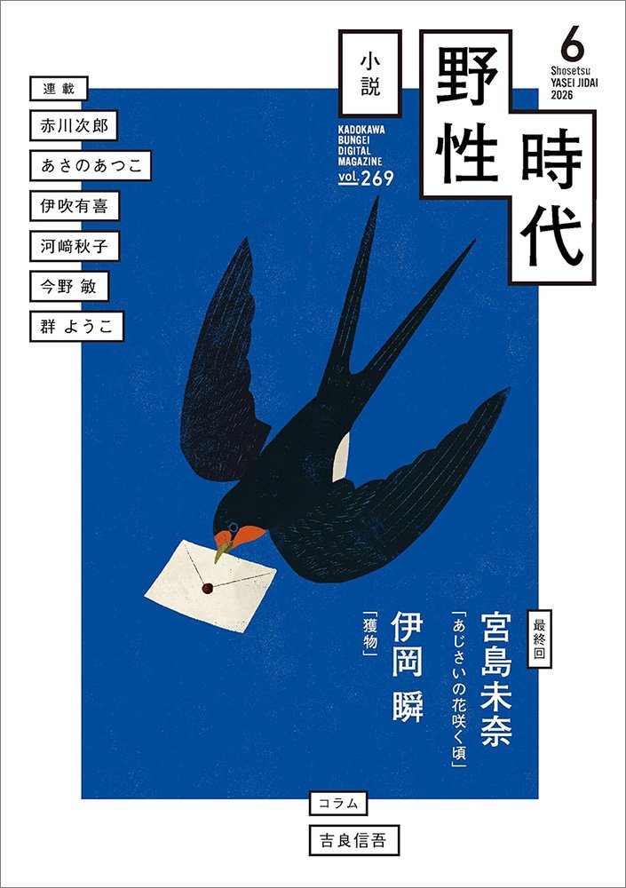 表紙：小説　野性時代　第２６９号　２０２６年６月号