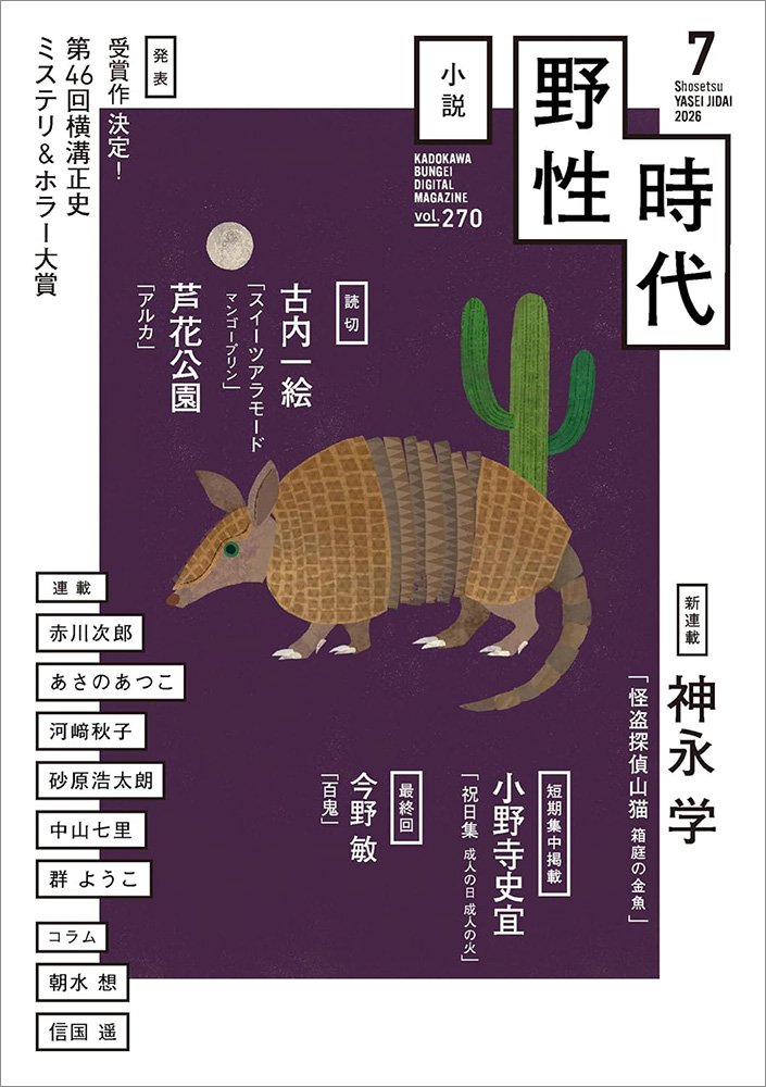 表紙：小説　野性時代　第２７０号　２０２６年７月号