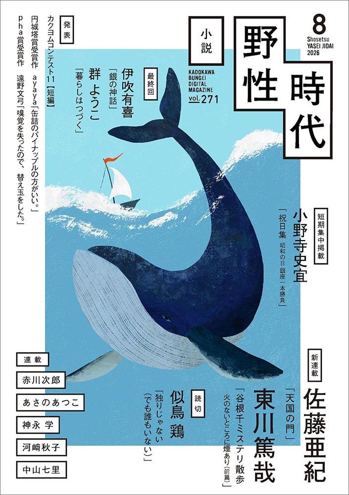 表紙：小説　野性時代　第２７１号　２０２６年８月号