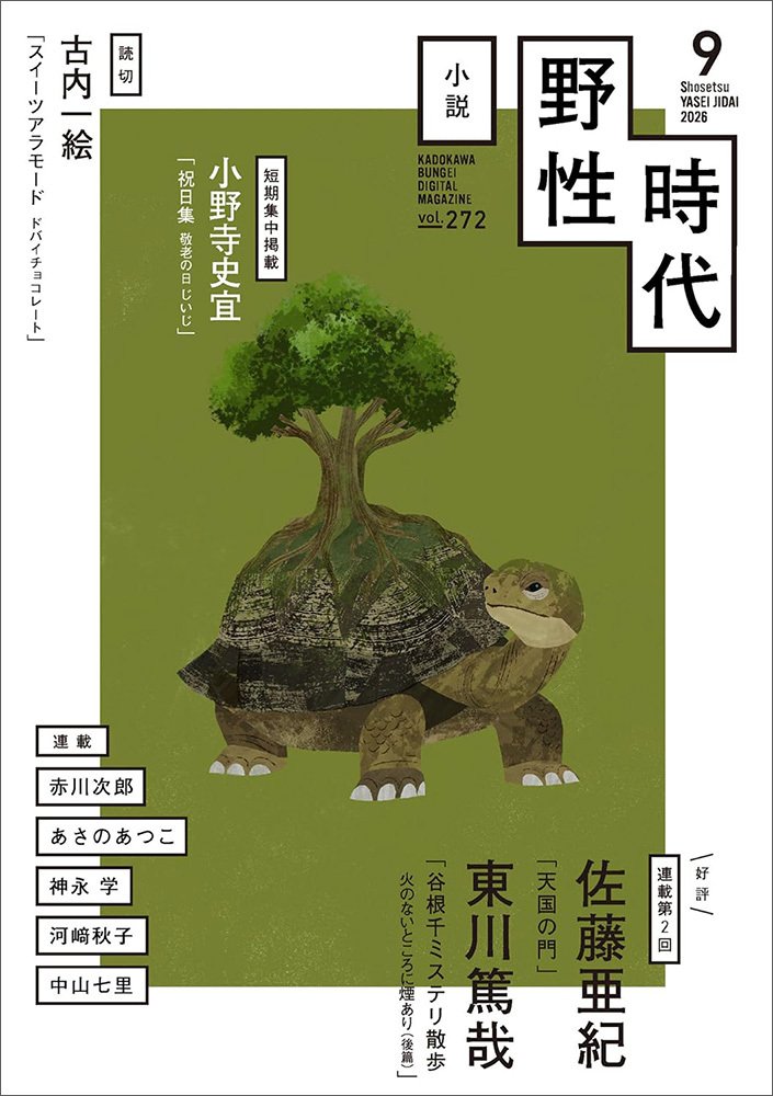 表紙：小説　野性時代　第２７２号　２０２６年９月号