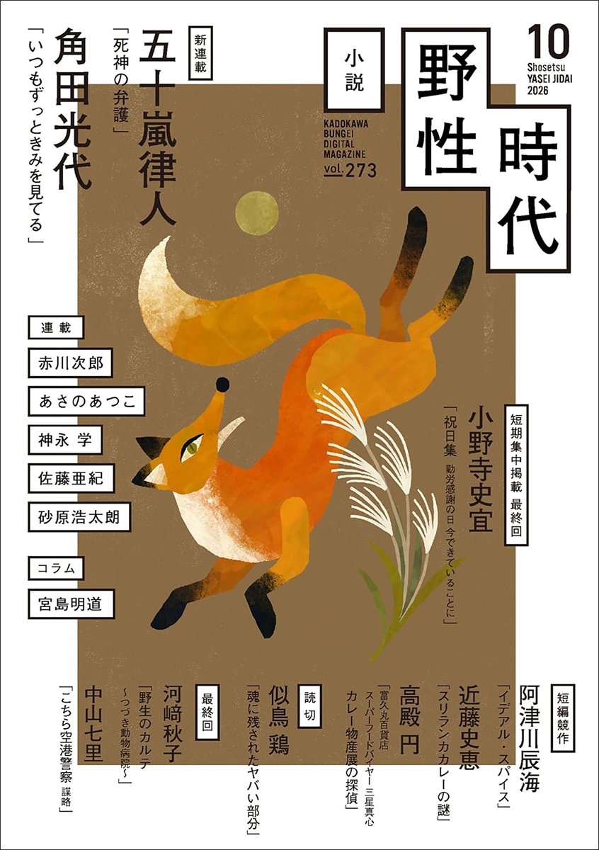 表紙：小説　野性時代　第２７３号　２０２６年１０月号