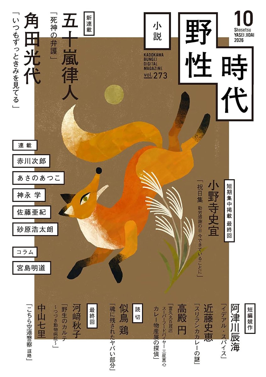 表紙：小説　野性時代　第２７３号　２０２６年１０月号