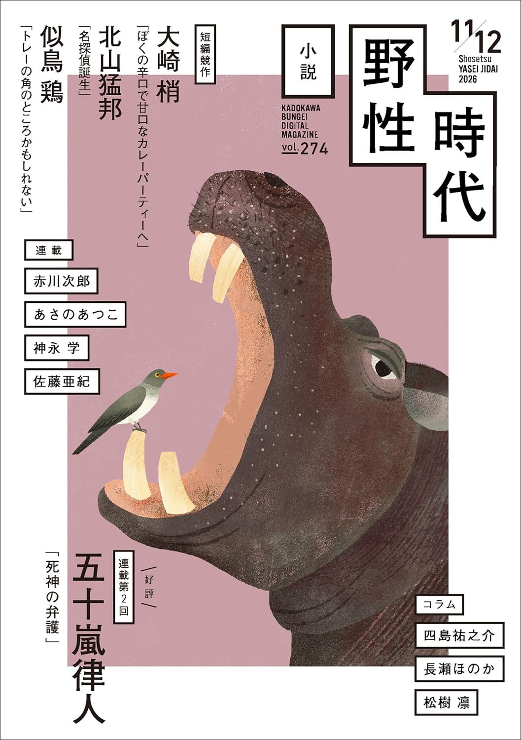 表紙：小説　野性時代　第２７４号　２０２６年１１月１２月合併号