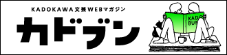 KADOKAWA文芸WEBマガジン　カドブン
