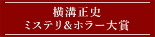 横溝正史ミステリ＆ホラー大賞
