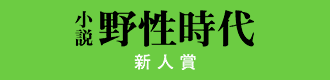 小説野生時代　新人賞