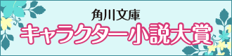 角川文庫　キャラクター小説大賞
