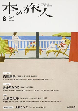 本の旅人２０１４年８月号