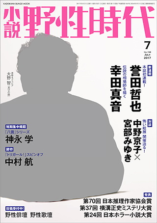 『小説 野性時代』 2017年7月号