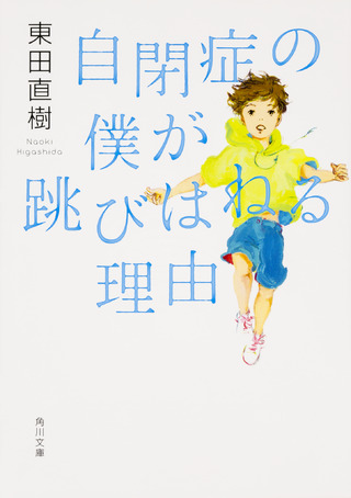 『自閉症の僕が跳びはねる理由』