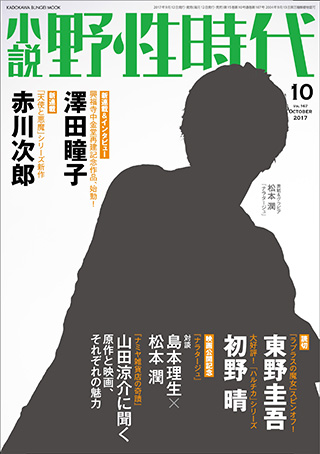 『小説　野性時代　第１６７号　２０１７年１０月号』