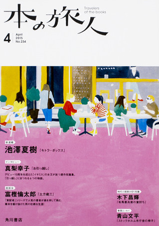 「本の旅人２０１５年４月号」