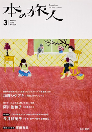 「本の旅人」２０１３年３月号